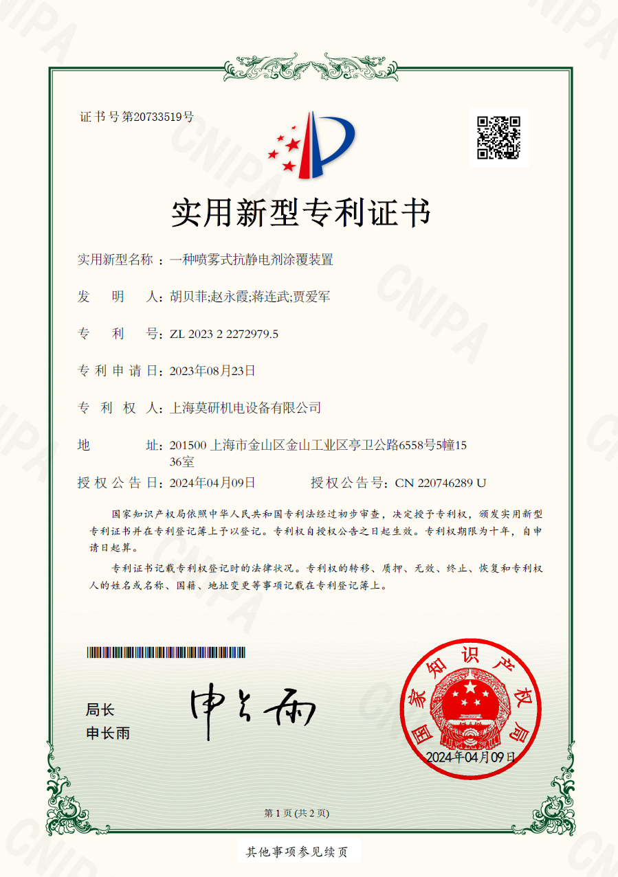 一种喷雾式抗静电剂涂覆装置 实用新型专利证书