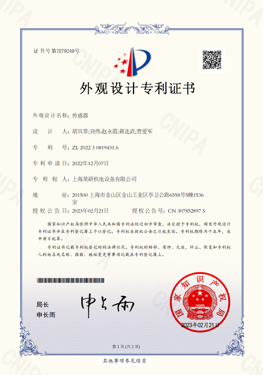 传感器 外观设计专利证书