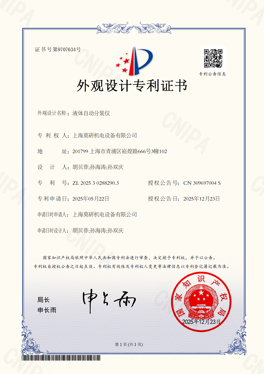 体液自动分装仪 外观设计专利证书