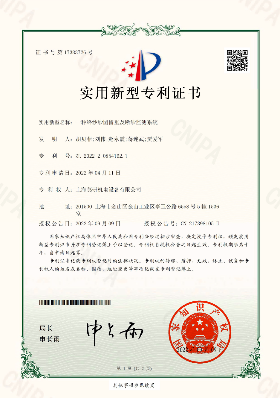 一种络纱纱团留重及断纱监测系统 实用新型专利证书