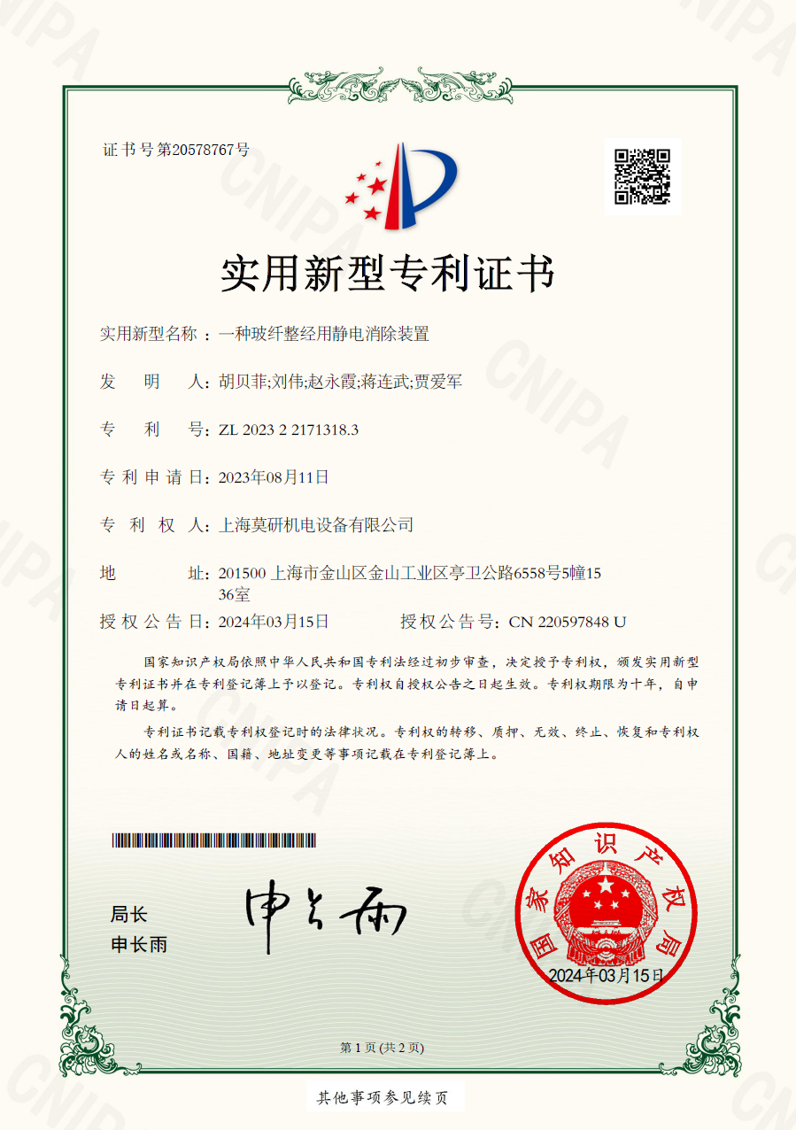 一种玻纤整经用静电消除装置 实用新型专利证书